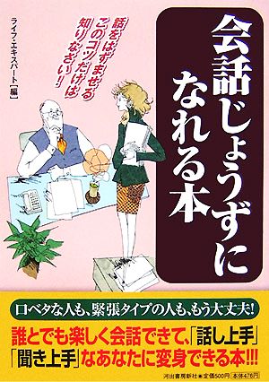 会話じょうずになれる本 話をはずませるこのコツだけは知りなさい！