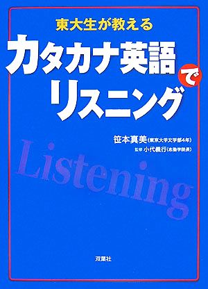 カタカナ英語でリスニング 東大生が教える