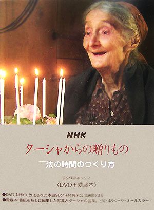 NHK ターシャからの贈りもの 魔法の時間のつくり方