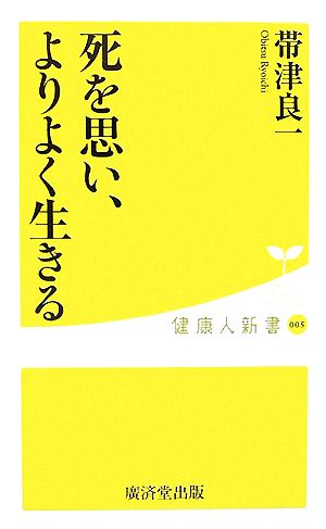 死を思い、よりよく生きる 健康人新書