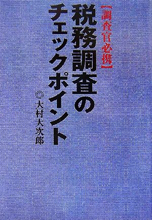 税務調査のチェックポイント 調査官必携