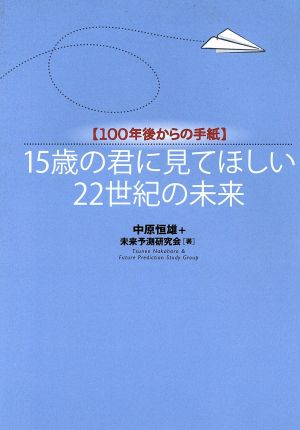 15歳の君に見てほしい22世紀の未来