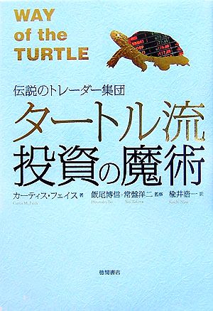 タートル流投資の魔術伝説のトレーダー集団