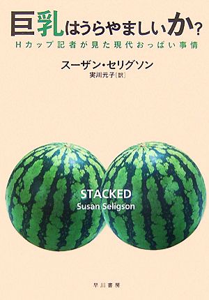 巨乳はうらやましいか？ Hカップ記者が見た現代おっぱい事情