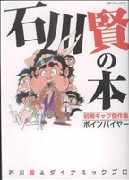 石川賢の本 初期ギャグ傑作集 ボインパイヤー SPC