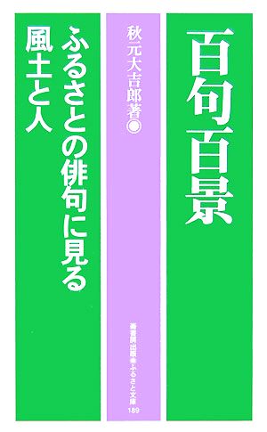 百句百景 ふるさとの俳句に見る風土と人 ふるさと文庫