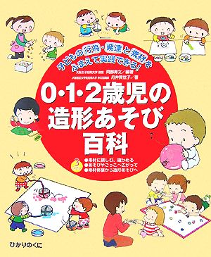 0・1・2歳児の造形あそび百科 子どもの行為・発達と素材をふまえて実践できる！