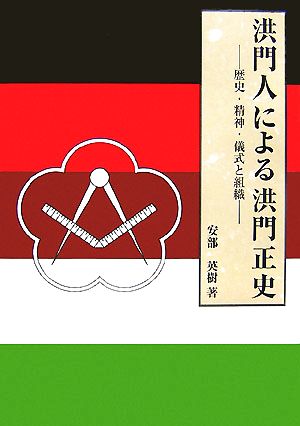 洪門人による洪門正史 歴史・精神・儀式と組織