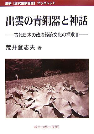 出雲の青銅器と神話(2) 古代日本の政治経済文化の探求 歴研「古代国家誕生」ブックレット