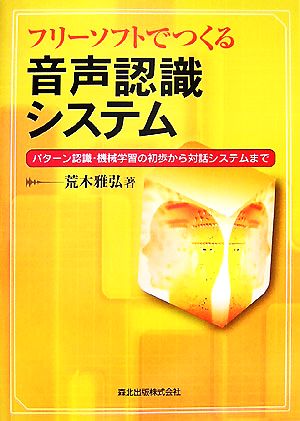 フリーソフトでつくる音声認識システム パターン認識・機械学習の初歩から対話システムまで