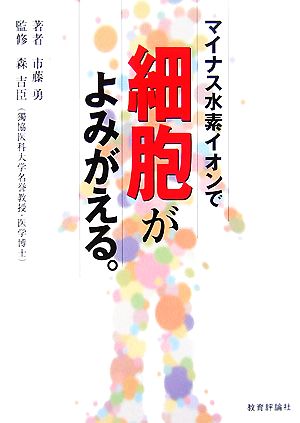 マイナス水素イオンで細胞がよみがえる。