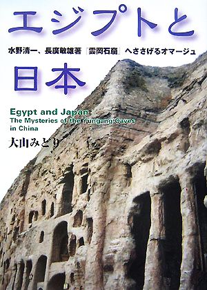 エジプトと日本 水野清一、長廣敏雄著『雲岡石窟』へささげるオマージュ