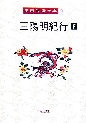 王陽明紀行(下) 岡田武彦全集9