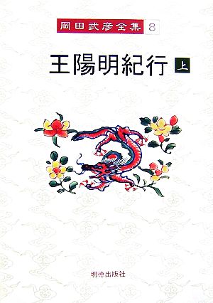 王陽明紀行(上) 岡田武彦全集8