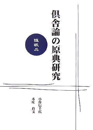 倶舎論の原典研究 随眠品