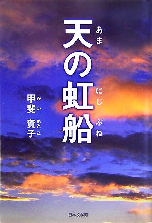 天の虹船 ノベル倶楽部