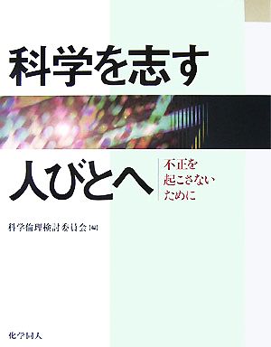 科学を志す人びとへ 不正を起こさないために