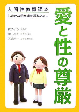 愛と性の尊厳 人間性教育読本 心豊かな思春期を送るために