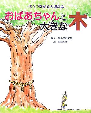 おばあちゃんと大きな木 代々つながる大切な命