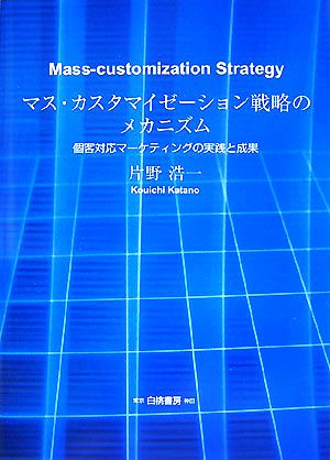 マス・カスタマイゼーション戦略のメカニズム 個客対応マーケティングの実践と成果