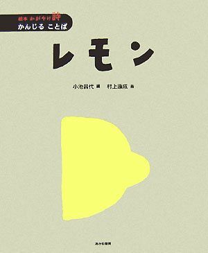 レモン 絵本 かがやけ・詩 かんじることば