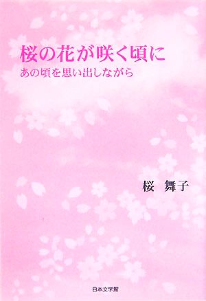 桜の花が咲く頃に あの頃を思い出しながら ノベル倶楽部