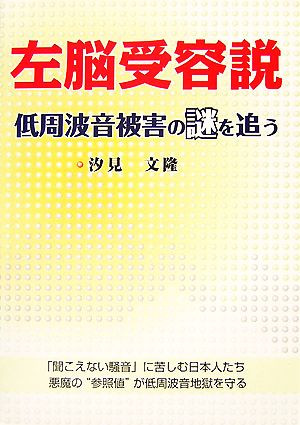 左脳受容説 低周波音被害の謎を追う