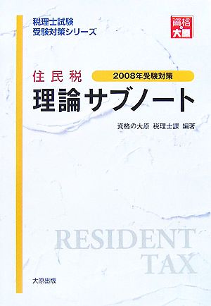 住民税理論サブノート(2008年受験対策) 税理士試験受験対策シリーズ