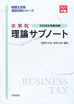 事業税理論サブノート(2008年受験対策) 税理士試験受験対策シリーズ