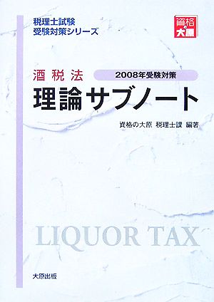 酒税法理論サブノート(2008年受験対策) 税理士試験受験対策シリーズ