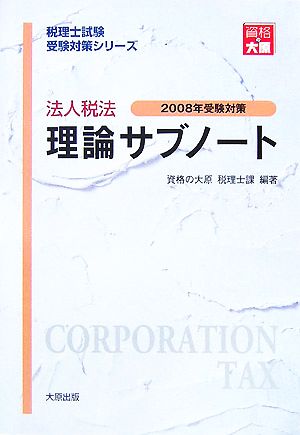 法人税法理論サブノート(2008年受験対策) 税理士試験受験対策シリーズ