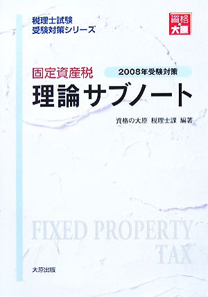 固定資産税理論サブノート(2008年受験対策) 税理士試験受験対策シリーズ