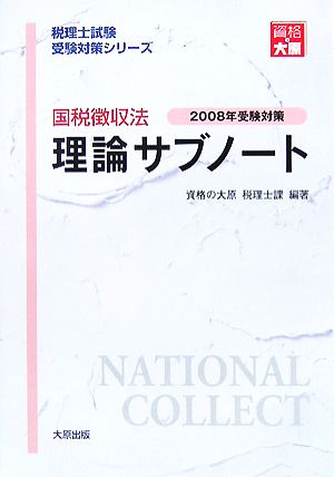 国税徴収法 理論サブノート(2008年受験対策) 税理士試験受験対策シリーズ