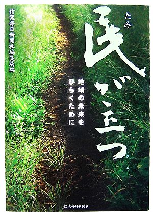 民が立つ 地域の未来をひらくために