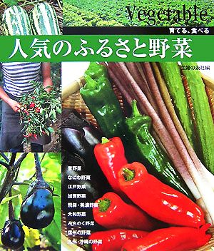人気のふるさと野菜 育てる、食べる