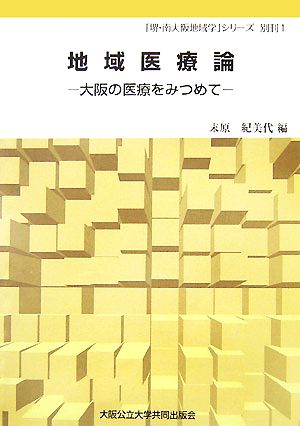 地域医療論 大阪の医療をみつめて 「堺・南大阪地域学」シリーズ別刊1