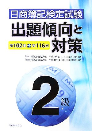 日商簿記検定試験2級出題傾向と対策