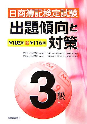 日商簿記検定試験3級出題傾向と対策