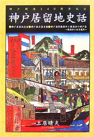 神戸居留地史話 神戸開港140周年記念