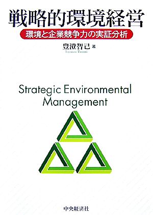 戦略的環境経営環境と企業競争力の実証分析