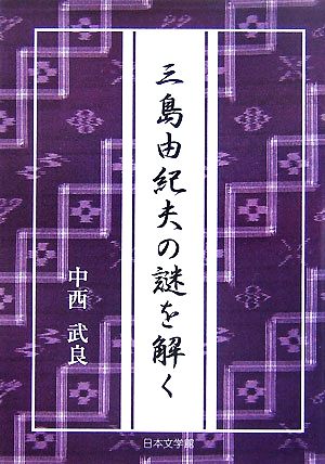 三島由紀夫の謎を解く