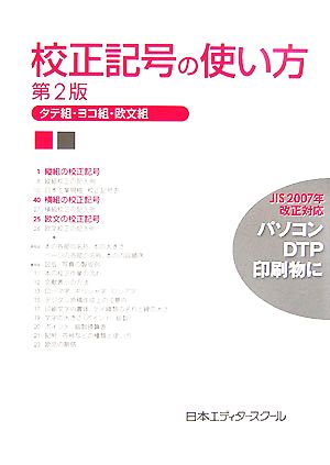 校正記号の使い方 タテ組・ヨコ組・欧文組