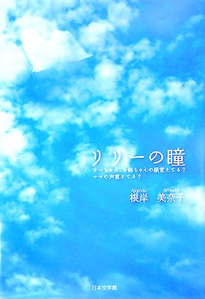 リリーの瞳 りーちゃん、お姉ちゃんの顔覚えてる？ママの声覚えてる？ ノベル倶楽部