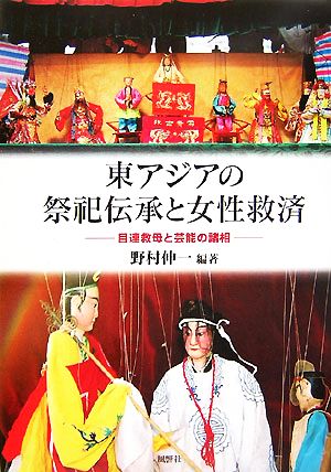 東アジアの祭祀伝承と女性救済 目連救母と芸能の諸相