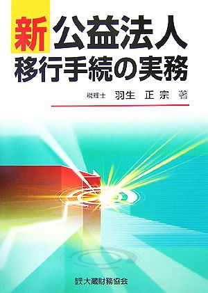 新公益法人移行手続の実務