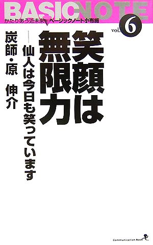 笑顔は無限力(vol.6) 仙人は今日も笑っています かたりあう近未来 ベーシックノート小布施 文屋文庫