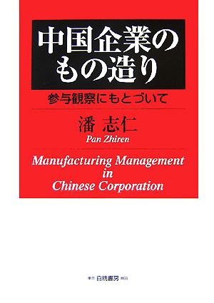 中国企業のもの造り 参与観察にもとづいて