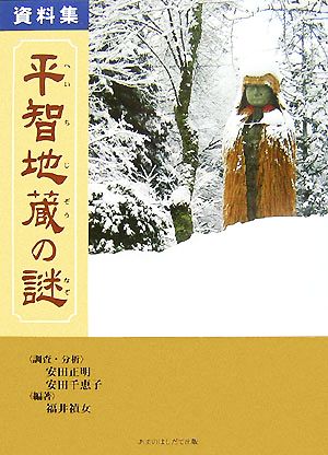 資料集 平智地蔵の謎