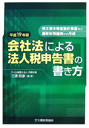 会社法による法人税申告書の書き方(平成19年版)