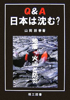 Q&A 日本は沈む？地震・火山と防災